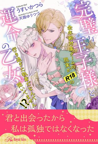 電子版 全1 6セット 完璧な王子様と運命の乙女 全年齢対象ゲームの現実が R18の行き過ぎた執着だなんて聞いてません イラスト付 うすいかつら 天路ゆうつづ 漫画全巻ドットコム