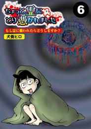 ちょっと霊にとり憑かれました【分冊版】 6 冊セット 最新刊まで