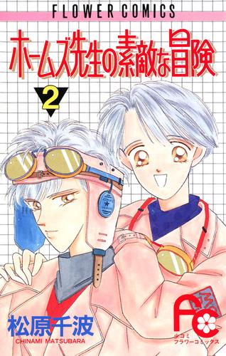 ホームズ先生の素敵な冒険 2 冊セット 全巻