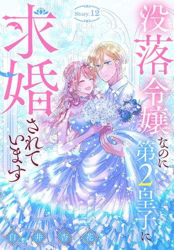 没落令嬢なのに第2皇子に求婚されています［1話売り］　story12