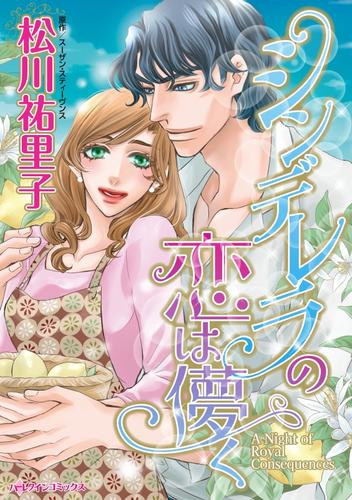 シンデレラの恋は儚く【分冊】 3巻