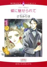 蝶に魅せられて【分冊】 6巻