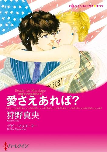 愛さえあれば？【分冊】 6巻