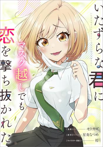 いたずらな君にマスク越しでも恋を撃ち抜かれた【分冊版】（コミック）　６話