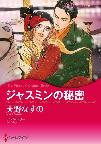 ジャスミンの秘密【分冊】 5巻