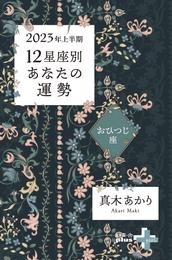 2023年上半期 12星座別あなたの運勢 おひつじ座