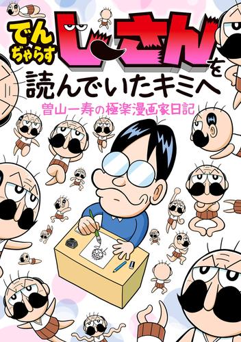 でんぢゃらすじーさんを読んでいたキミへ 曽山一寿の極楽漫画家日記