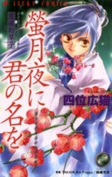 篁破幻草子　蛍月夜に君の名を　(1巻 全巻)