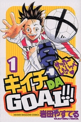 キイチ DA GOAL! (1-2巻 全巻)