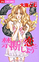 禁断の恋をしよう(1巻 全巻)