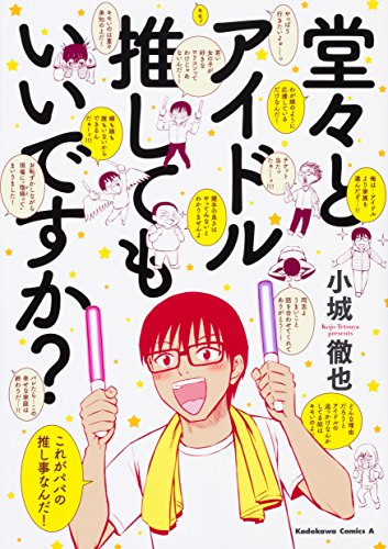 堂々とアイドル推してもいいですか? (1巻 全巻)