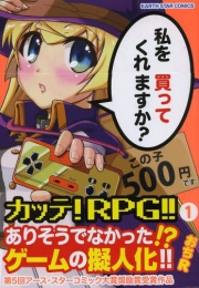 カッテ！RPG！！ (1巻 全巻)