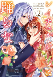 [5月中旬より発送予定]レイチェル・ジーンは踊らない (1-2巻 最新刊)[入荷予約]