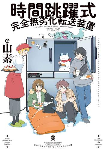 時間跳躍式完全無劣化転送装置 (1巻 全巻)