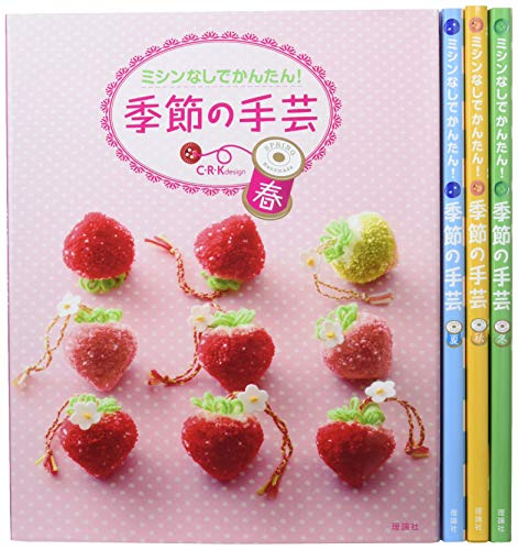 ミシンなしで簡単!季節の手芸セット(全4巻セット)―春・夏・秋・冬