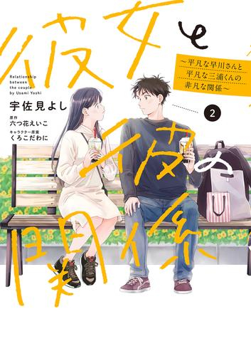 彼女と彼の関係 〜平凡な早川さんと平凡な三浦くんの非凡な関係〜 (1-2巻 最新刊)