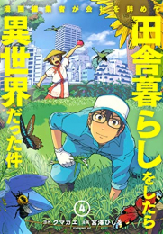 漫画編集者が会社を辞めて田舎暮らしをしたら異世界だった件 (1-4巻 全巻)