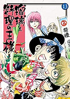 瑠璃と料理の王様と 1 13巻 全巻 漫画全巻ドットコム