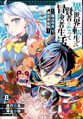 異世界転生で賢者になって冒険者生活 〜【魔法改良】で異世界最強〜 (1-7巻 最新刊)