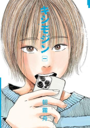 キシモジン (1巻 最新刊)