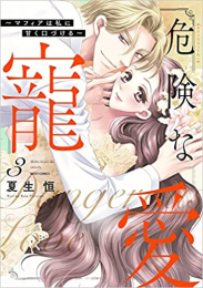 危険な寵愛 〜マフィアは私に甘く口づける〜 (1-3巻 全巻)