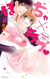 ぽちゃ×ラブ (1-2巻 最新刊)