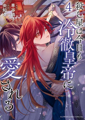 殺し屋は今日も冷徹皇帝に愛される (1-3巻 最新刊)