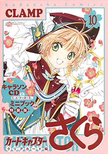カードキャプターさくら クリアカード編(10) キャラソンCD&CLAMP描きおろしミニブック付き特装版