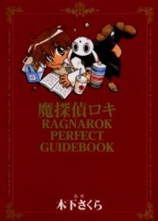 魔探偵ロキragnarok Perfect Guidebo 1巻 全巻 漫画全巻ドットコム