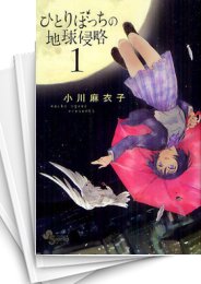 [中古]ひとりぼっちの地球侵略 (1-15巻 全巻)