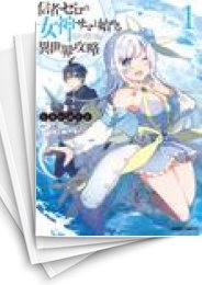 [中古]信者ゼロの女神サマと始める異世界攻略 (1-10巻)