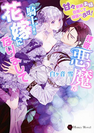 [ライトノベル]拝啓、悪魔な騎士さまの花嫁になりまして 〜甘々新婚夫婦目指して頑張ります!〜 (全1冊)