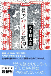 [文庫]貧乏だけど贅沢