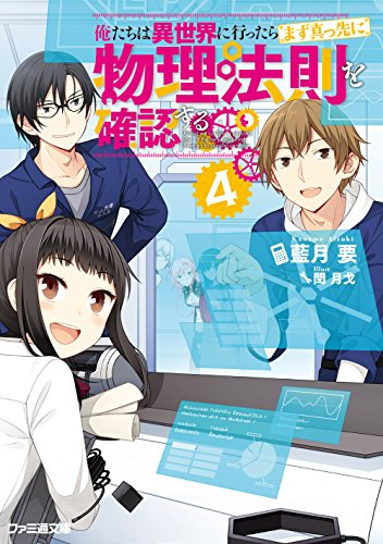 [ライトノベル]俺たちは異世界に行ったらまず真っ先に物理法則を確認する (全4冊)