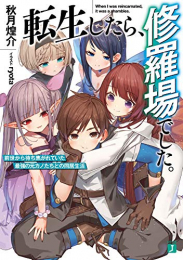 [ライトノベル]転生したら、修羅場でした。 前世から待ち焦がれていた最強の元カノたちとの同居生活 (全1冊)