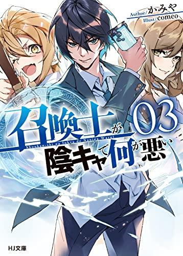 [ライトノベル]召喚士が陰キャで何が悪い (全3冊)