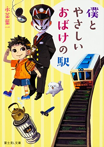 [ライトノベル]僕とやさしいおばけの駅 (全1冊)