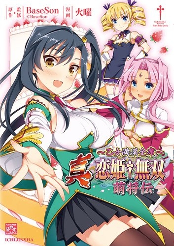 真 恋姫 無双 萌将伝 乙女満漢全席 1巻 全巻 漫画全巻ドットコム