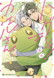 ハグして!カエルさん (1巻 全巻)