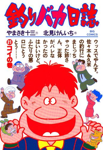 釣りバカ日誌（２１）