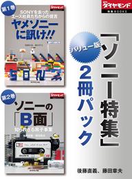 週刊ダイヤモンド「ソニー特集」バリュー版　2冊パック