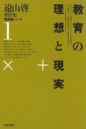 遠山啓著作集・教育論シリーズ　1　教育の理想と現実