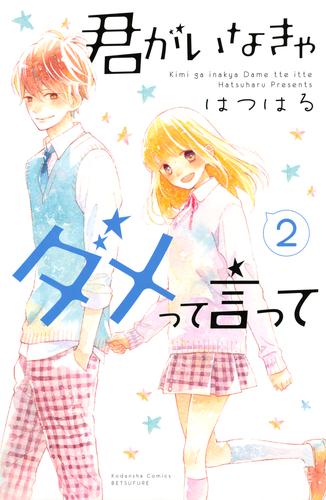 君がいなきゃダメって言って 2 冊セット 全巻