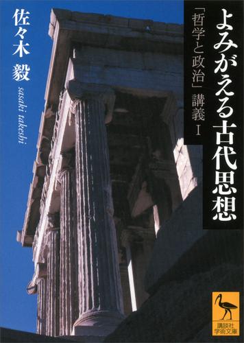 よみがえる古代思想　「哲学と政治」講義Ｉ