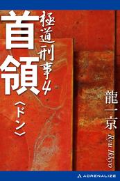 極道刑事（４）　首領（ドン）