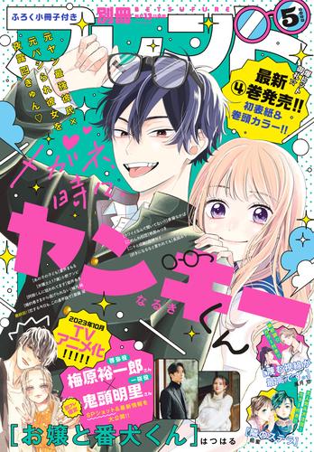 別冊フレンド 2023年5月号[2023年4月13日発売]