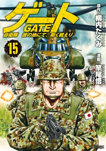 ゲート 自衛隊 彼の地にて、斯く戦えり１５ | 漫画全巻ドットコム