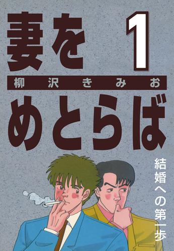 妻をめとらば (1) 結婚への第一歩