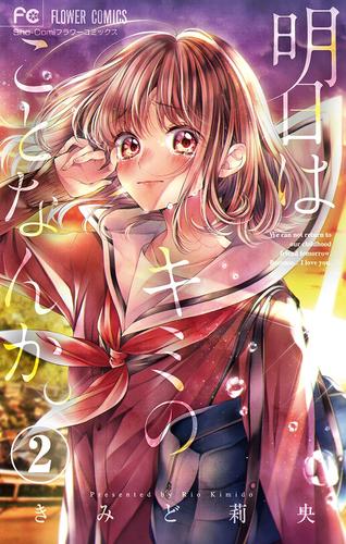 明日はキミのことなんか。 【マイクロ】（２）