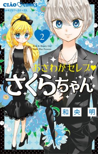 おさわがセレブ さくらちゃん 2 冊セット 最新刊まで